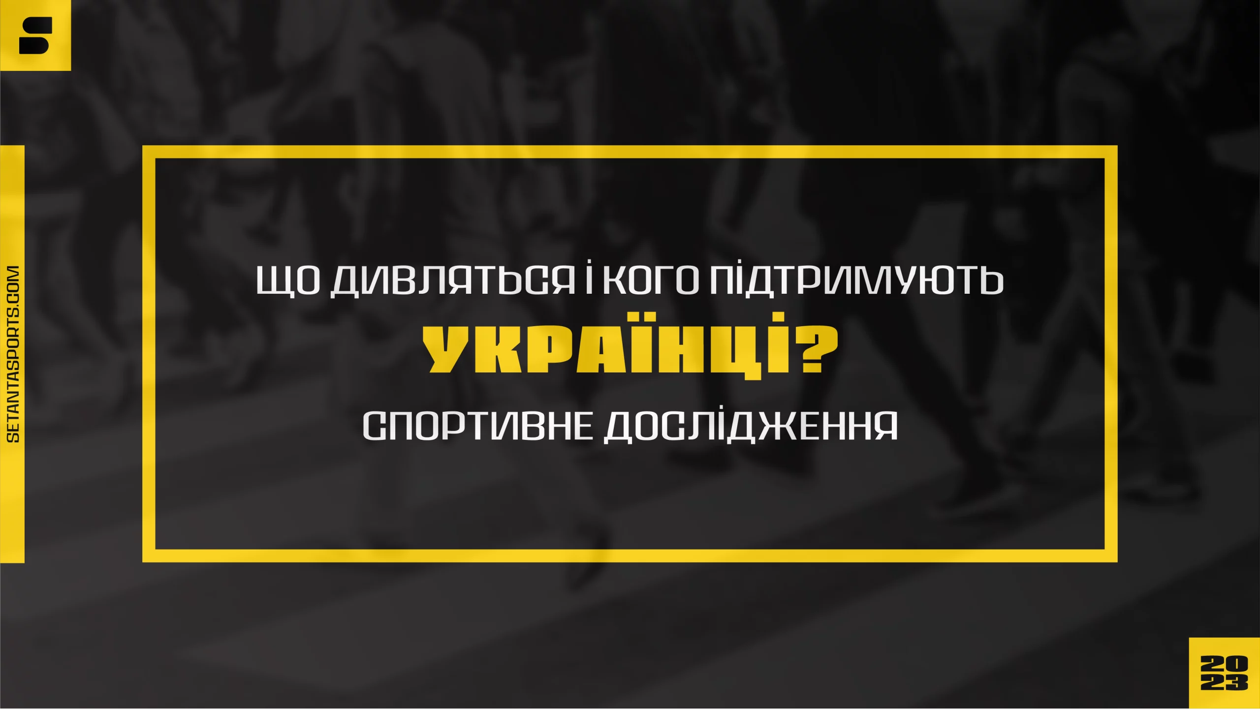 Спортивне дослідження - Що дивляться українці